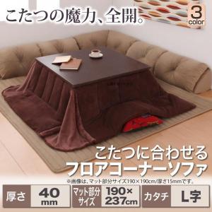 ローソファ こたつ用 〔L字/マット部分サイズ190×237cm/厚さ40mm〕 ソファラグ フロアコーナーソファ｜bed-lukit