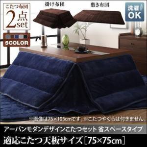 こたつ布団 掛布団 敷布団 2点 正方形 〔(75×75cm)天板対応〕｜bed-lukit