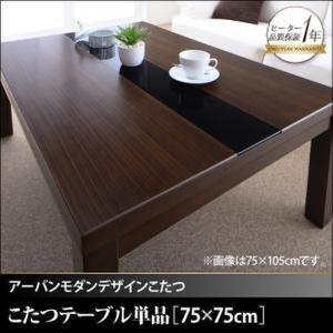 こたつテーブル 単品 正方形 〔幅75×奥行75×高さ39cm〕 木目×ブラックガラス こたつ本体｜bed-lukit