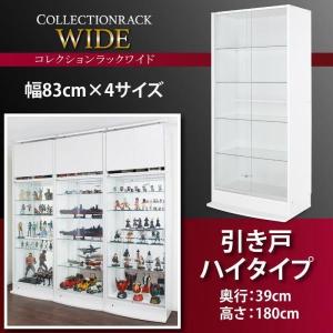 コレクションラック 引き戸タイプ ハイタイプ 〔幅83×奥行き39×高さ180cm〕｜bed-lukit