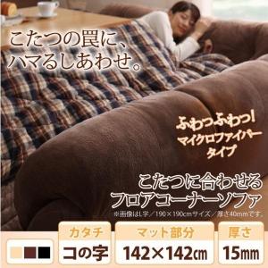 ローソファ コタツ用   〔コの字/マット部分サイズ 142×142cm/厚さ15mm〕 ソファラグ ふわふわマイクロファイバータイプ｜bed-lukit