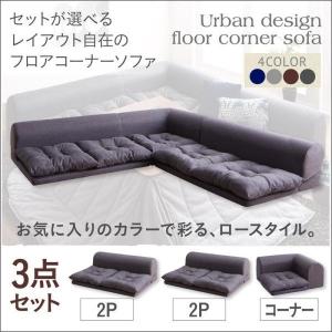 ソファ3点セット 〔2P×2+コーナー〕 2人掛けソファ2脚＋コーナーソファ1脚｜bed-lukit