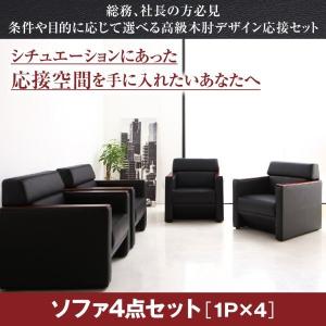 応接ソファセット 〔1P×4〕 ソファ4点セット 事務所/オフィス/来客用｜bed-lukit