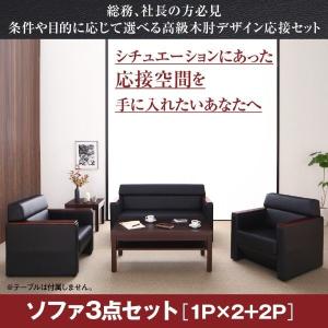 応接ソファセット 〔1P×2+2P〕 ソファ3点セット 事務所/オフィス/来客用｜bed-lukit