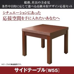 応接用テーブル 〔テーブル単品〕 応接用サイドテーブル 〔幅55×奥行55×高さ45cm〕｜bed-lukit