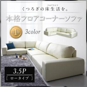 ローソファー 3.5人掛け 合皮レザー 〔3.5P/ロータイプ〕｜bed-lukit