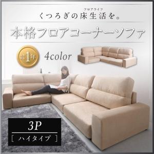 ソファ 3人掛け L字 コーナーソファ 布製   〔3P〕 ハイタイプ｜bed-lukit