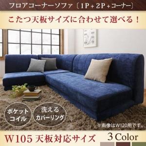 コタツ用ソファ 〔幅105cm天板対応サイズ〕 ソファ3点 〔1P+2P+コーナー〕 洗えるソファカバー｜bed-lukit