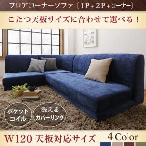 コタツ用ソファ 〔幅120cm天板対応サイズ〕 ソファ3点 〔1P+2P+コーナー〕 洗えるソファカバー｜bed-lukit