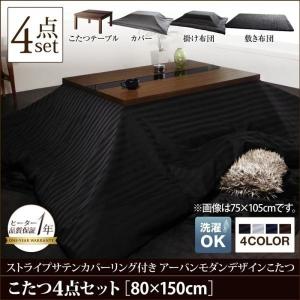 こたつセット 5尺長方形 本体4点セット 〔こたつ幅150×奥行80×高さ39cm＋掛・敷布団＋布団カバー〕 木目×ブラックガラス｜bed-lukit