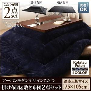 こたつ布団 掛布団 敷布団 2点 長方形 〔(75×105cm)天板対応〕 シンプルモダン｜bed-lukit