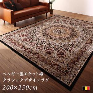 ラグマット ベルギー製 〔200×250cm〕 モケット織 クラシックデザインラグ｜bed-lukit