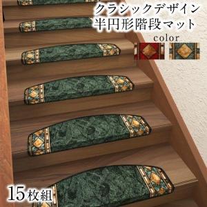 階段マット 〔15枚組〕 クラシックデザイン 半円形 階段マット｜bed-lukit