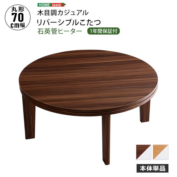 木目調 カジュアル リバーシブル こたつ 70cm幅 丸形 単品