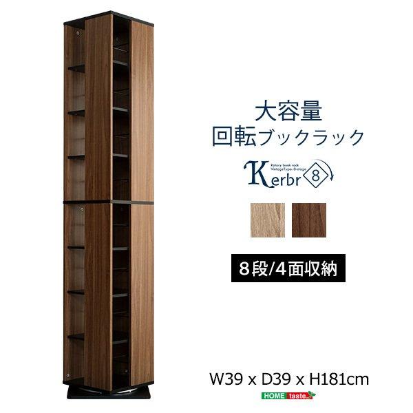 本棚 8段 〔幅39x奥行39x高さ181cm〕 回転ブックラック ヴィンテージ調