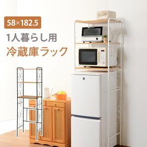 冷蔵庫ラック 一人暮らし用 〔幅58×奥行38×高さ182.5cm〕 アイアン 収納棚｜bed-lukit