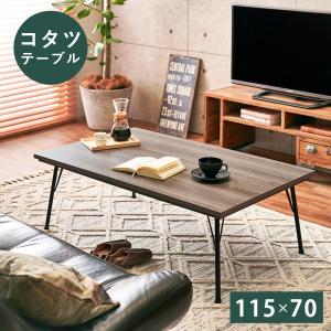 こたつテーブル ブルックリン風 〔幅115×奥行70×高さ40cm〕 黒脚｜bed-lukit