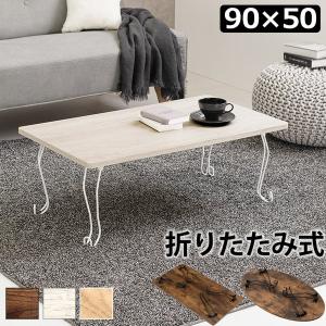 折りたたみ式テーブル 〔幅90×奥行50×高さ33cm〕 完成品｜bed-lukit