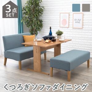 ダイニング 3点セット 〔テーブル幅110×奥行70×高さ65cm＋2Pソファ1脚＋ベンチ1脚〕｜bed-lukit