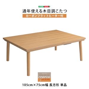 通年使える 木目調こたつ　カーボンフラットヒーター付 105cm×75cm幅 長方形 単品【ropoca-ロポカ-】｜bed-lukit