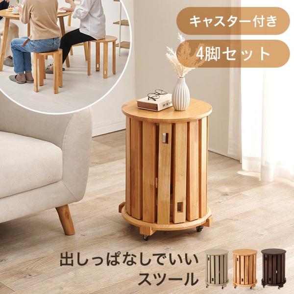 スツール 4脚セット スタッキング 来客用椅子 重ねて収納 サイドテーブル キャスター付き 天然木
