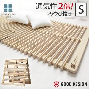 すのこベッド 二つ折り シングル 布団干し みやび格子 折りたたみ 桐 通気性