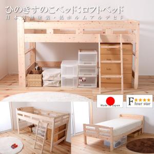 ロフトベッド ひのき 桧 ロフトベット 安い 日本製 国産 無塗装 すのこベッド 木製 子供｜bed-tsuhan