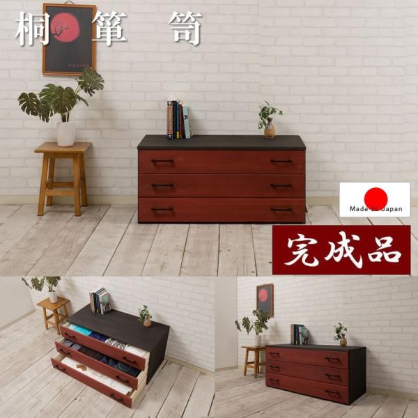 桐箪笥 3段 日本製 完成品 朱雀 着物収納 幅98cm 民芸タンス 和ダンス identity