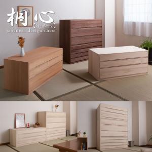 桐 たんす 日本製 和箪笥 安い 収納家具 完成品 シリーズ家具 桐心｜bed-tsuhan