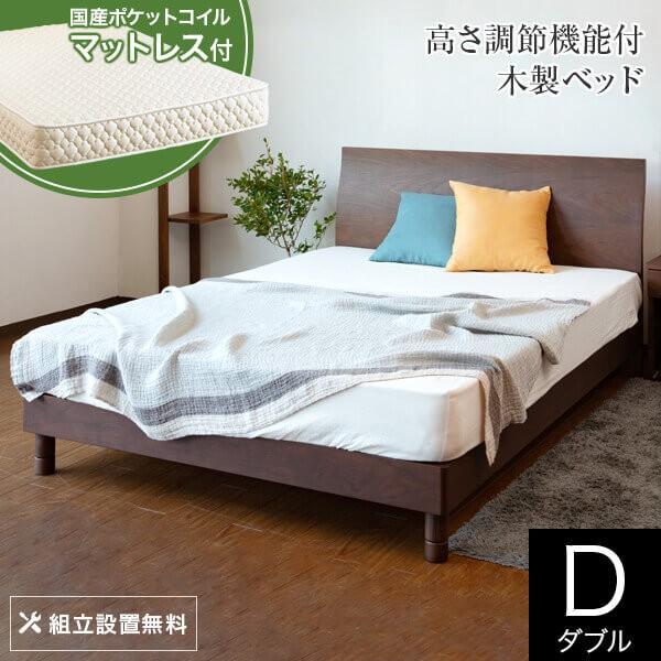 ベッド ダブル 木製 国産ポケットコイルマットレス付 組立設置無料 2段階 高さ調整 カルディナ ウ...