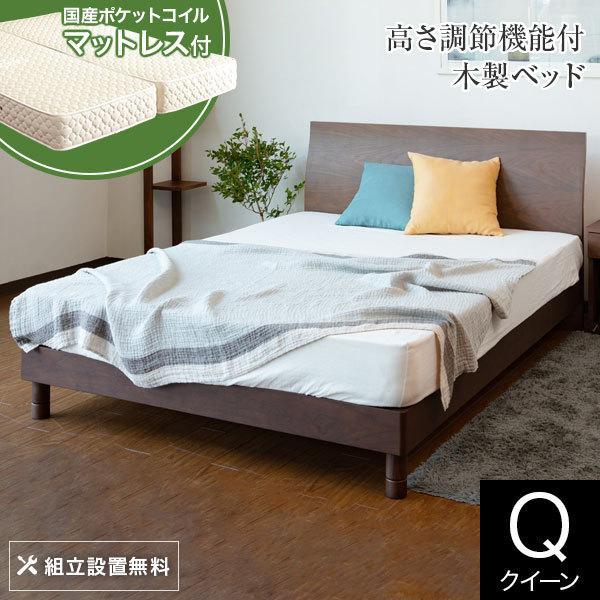 ベッド クイーン 木製 国産ポケットコイルマットレス付 組立設置無料 2段階 高さ調整 カルディナ ...