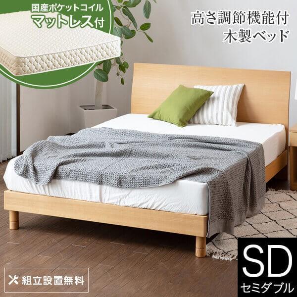 ベッド セミダブル 木製 国産ポケットコイルマットレス付 組立設置無料 2段階 高さ調整 カルディナ...
