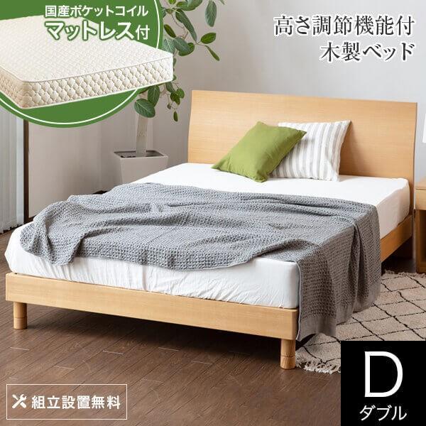 ベッド ダブル 木製 国産ポケットコイルマットレス付 組立設置無料 2段階 高さ調整 カルディナ ナ...