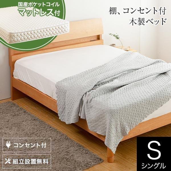 シングル 国産ポケットコイルマットレス付 組立設置無料 高さ調整 コンセント付き 棚付き ドミールI...
