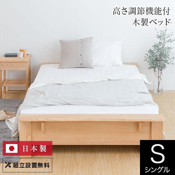 ベッド シングル 木製 無垢材 組立設置無料 国産 高さ調整 高さ調節 すのこ 栗 日本製 ベット ...