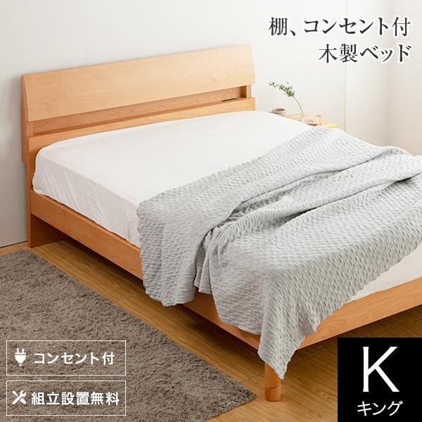 ベッド キング 木製 組立設置無料 2段階 高さ調整 2口 コンセント付き 棚付き ドミールII ア...