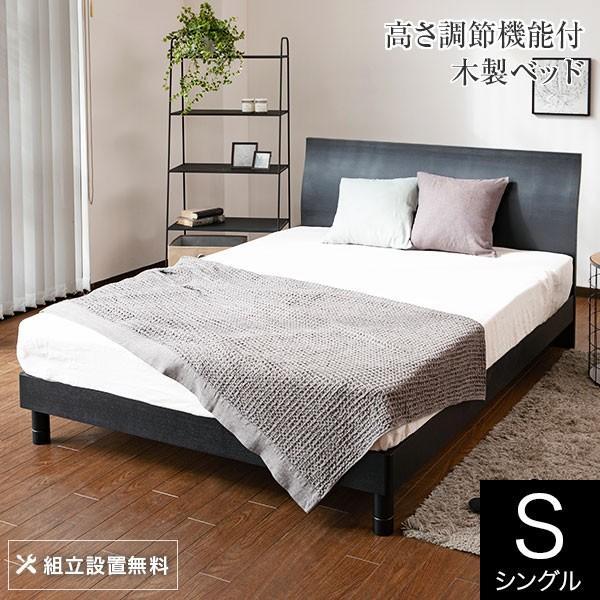 ベッド シングル 木製 組立設置無料 2段階 高さ調整 カルディナ ブラック すのこ ベット フレー...