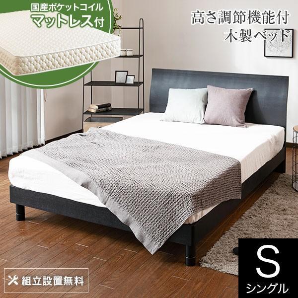 ベッド シングル 木製 国産ポケットコイルマットレス付 組立設置無料 2段階 高さ調整 カルディナ ...