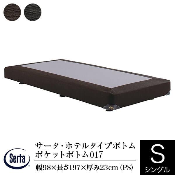 サータ ボトム 正規販売店 シングル パーソナルシングル PS ホテルタイプボトム ポケットボトム ...