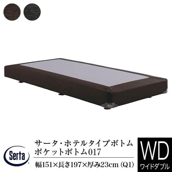 サータ ボトム 正規販売店 ワイドダブル Q1 ホテルタイプボトム ポケットボトム 017 ロータイ...