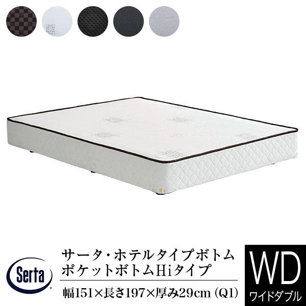 サータ ボトム 正規販売店 ワイドダブル Q1 ホテルタイプボトム ポケットボトム Hiタイプ ハイ...