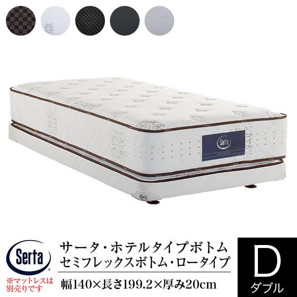 サータ ホテルタイプボトム 正規販売店 ドリーム セミフレックスボトム ロータイプ ダブル 厚み20...