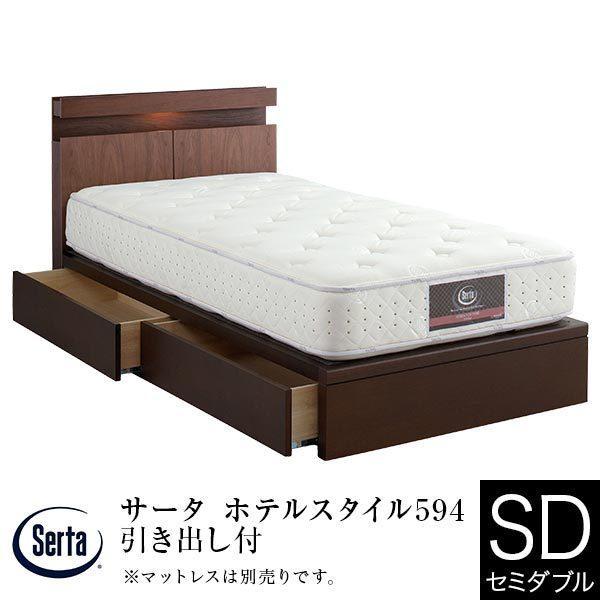サータ ホテルスタイル594 引き出し付 SNW セミダブル ベッド 正規販売店 組立設置無料 フレ...