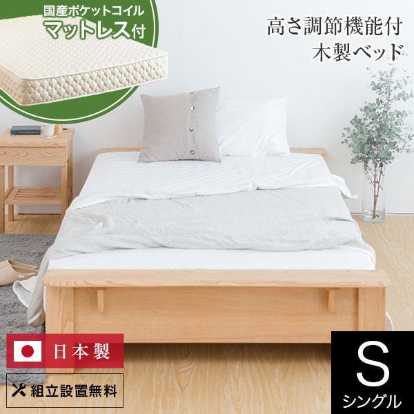 ベッド シングル 木製 無垢材 国産ポケットコイルマットレス付 組立設置無料 国産 高さ調整 クリア...