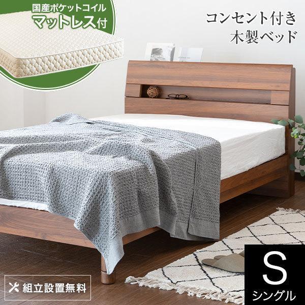 ベッド シングル 木製 国産ポケットコイルマットレス付 組立設置無料 2口 コンセント ウェルベ 脚...