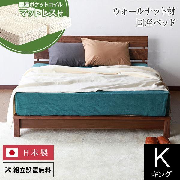 ベッド キング 木製 無垢材 国産ポケットコイルマットレス付 組立設置無料 国産 シエロ すのこ ウ...