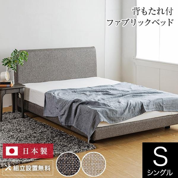 ベッド シングル 組立設置無料 ユメシア478 ファブリック ステーションタイプ 床面高22cm 日...
