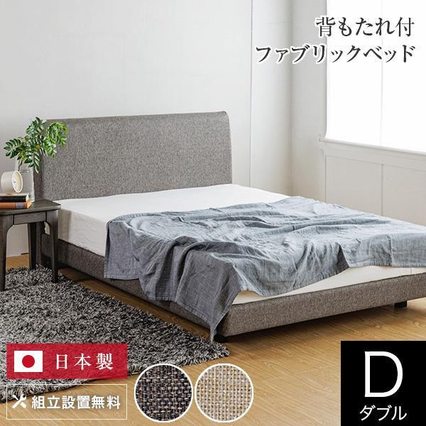 ベッド ダブル 組立設置無料 ユメシア478 ファブリック ステーションタイプ 床面高22cm 日本...