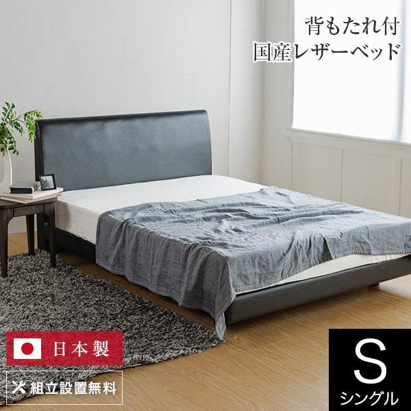 ベッド シングル 組立設置無料 ユメシア478 レザー ステーションタイプ 床面高22cm 日本製 ...