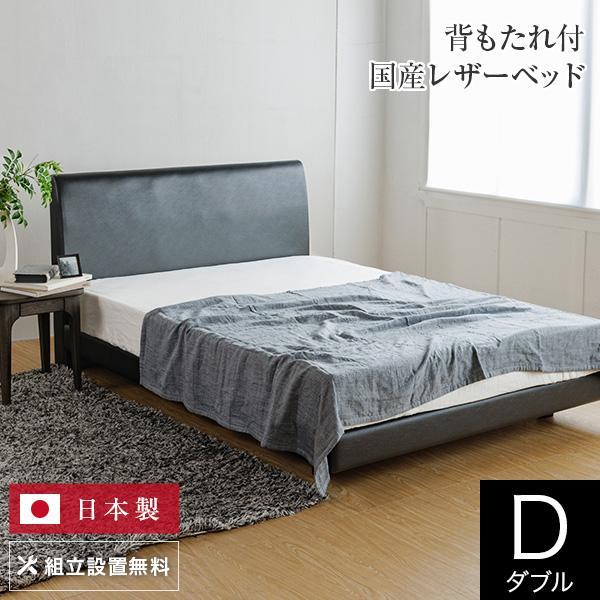 ベッド ダブル 組立設置無料 ユメシア478 レザー ステーションタイプ 床面高22cm 日本製 革...